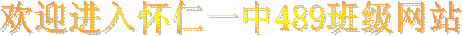 ӭ뻳һ489༶վ